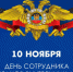 Поздравление начальника МО МВД России "Аркадакский" Саратовской области Григорьева В.Н. - ОМВД "Аркадакский" 