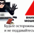Внимание! Полиция предупреждает! - ОМВД "Аркадакский" 