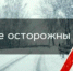 Госавтоинспекция призывает всех участников дорожного движения быть предельно внимательными, на дороге - гололёд!!! - ОМВД "Аркадакский" 