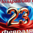 Поздравление начальника МО МВД России "Аркадакский" Саратовской области В.Н. Гигорьева с Днем защитника Отечества! - ОМВД "Аркадакский" 