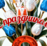 Поздравление начальника МО МВД России "Аркадакский" В.Н. Григорьева с международным женским днем! - ОМВД "Аркадакский" 