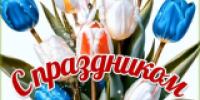 Поздравление начальника МО МВД России "Аркадакский" В.Н. Григорьева с международным женским днем! - ОМВД "Аркадакский" 